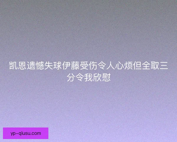 凯恩遗憾失球伊藤受伤令人心烦但全取三分令我欣慰 凯恩遗憾失球伊藤受伤令人心烦但全取三分令我欣慰