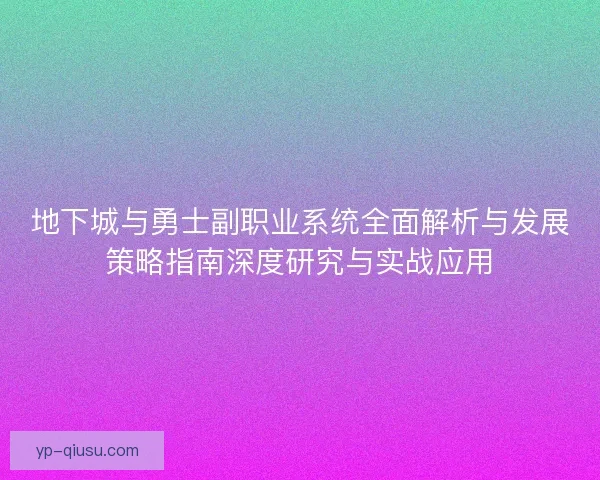 地下城与勇士副职业系统全面解析与发展策略指南深度研究与实战应用