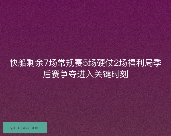 快船剩余7场常规赛5场硬仗2场福利局季后赛争夺进入关键时刻 快船剩余7场常规赛5场硬仗2场福利局季后赛争夺进入关键时刻